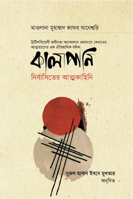 কালাপানি: নির্বাসিতের আত্মকাহিনি বইয়ের প্রচ্ছদ, মাওলানা মুহাম্মাদ জাফর থানেশ্বরি রচিত। (Kalapani: Nirbasiter Atmakahini boi er prochchod, Maulana Muhammad Zafar Thaneswari rochito)