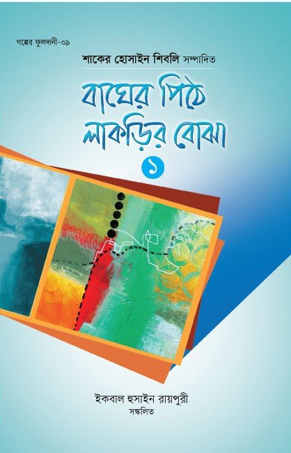 বাঘের পিঠে লাকড়ির বোঝা - ১ বইয়ের প্রচ্ছদ, শাকের হোসাইন শিবলি সম্পাদিত। (Bagher Pithe Lakrir Bojha 1 boi er prochchod, Shaker Hossain Shibli sompadito)