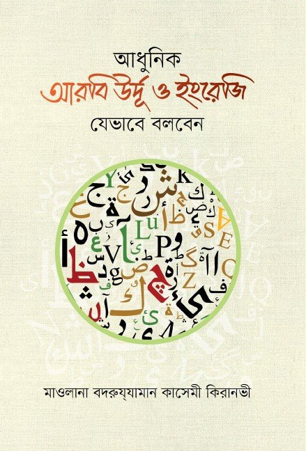 আধুনিক আরবি উর্দূ ও ইংরেজি যেভাবে বলবেন বইয়ের প্রচ্ছদ, মাওলানা বদরুযযামান কিরানভী কাসেমী রচিত। (Adhunik Arbi Urdu O Ingriji Jebhabe Bolben boi er prochchod, Maulana Badruzzaman Kiranvi Qasemi rochito)