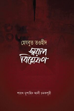 হেযবুত তওহীদ, শায়খ মুশাহিদ আলী চমকপুরী, ইসলামিক বই, আকিদা, তাওহীদ, Hizbut Tawhid, Shaykh Mushahid Ali, Islamic Boi, Akidah, Tawhid.