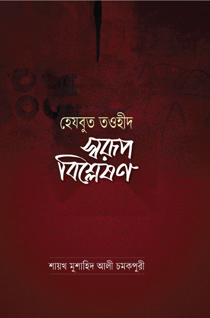 হেযবুত তওহীদ, শায়খ মুশাহিদ আলী চমকপুরী, ইসলামিক বই, আকিদা, তাওহীদ, Hizbut Tawhid, Shaykh Mushahid Ali, Islamic Boi, Akidah, Tawhid.