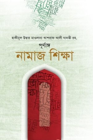 পূর্ণাঙ্গ নামাজ শিক্ষা বইয়ের প্রচ্ছদ, আনোয়ার লাইব্রেরী কর্তৃক প্রকাশিত। (Purnango Namaj Sikkha boi er prochchod, Anowar Library rochito)