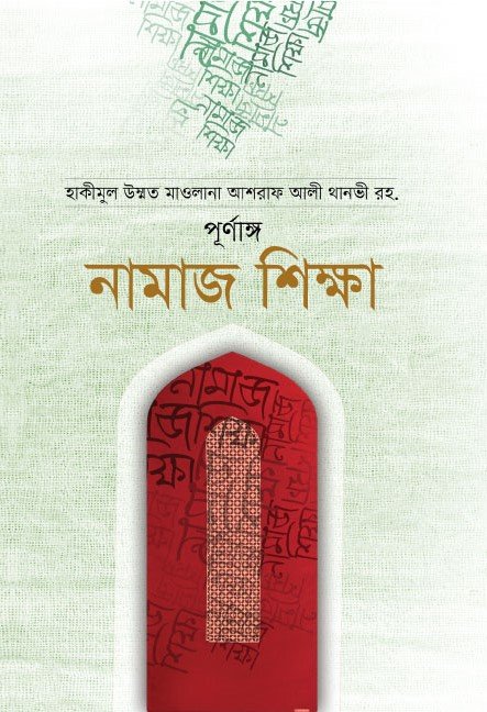 পূর্ণাঙ্গ নামাজ শিক্ষা বইয়ের প্রচ্ছদ, আনোয়ার লাইব্রেরী কর্তৃক প্রকাশিত। (Purnango Namaj Sikkha boi er prochchod, Anowar Library rochito)