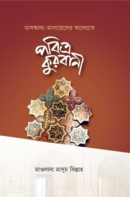 পবিত্র কুরবানী বইয়ের প্রচ্ছদ, মাওলানা মাসুম বিল্লাহ রচিত। (Pabitra Qurbani boi er prochchod, Maulana Masum Billah rochito)