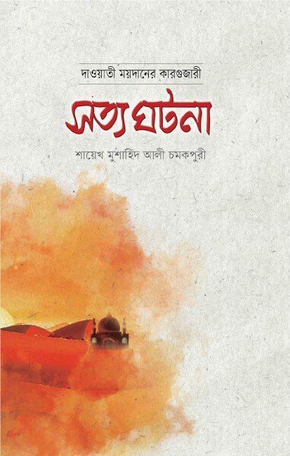 সত্য ঘটনা : দাওয়াতী ময়দানের কারগুজারী বইয়ের প্রচ্ছদ, আনোয়ার লাইব্রেরী কর্তৃক প্রকাশিত। (Sotto Ghotona: Dawati Moydaner Kargujari boi er prochchod, Anowar Library rochito)