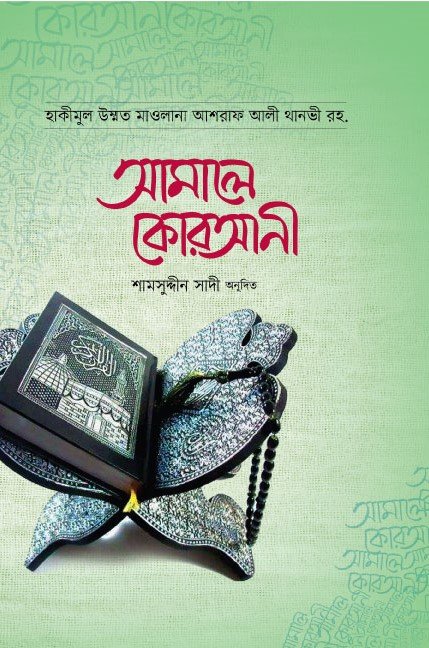 আমালে কোরআনী (প্রিমিয়াম) বইয়ের প্রচ্ছদ, হাকীমুল উম্মত মাওলানা আশরাফ আলী থানভী (রহ.) রচিত। (Amale Qurani Premium boi er prochchod, Hakimul Ummat Maulana Ashraf Ali Thanvi rochito)