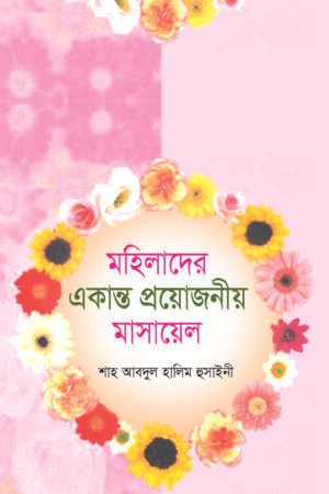 মহিলাদের একান্ত গোপনীয় মাসায়েল বইয়ের প্রচ্ছদ, শাহ আব্দুল হালীম হোসাইনী সম্পাদিত। (Mohilader Ekanto Goponio Masayel boi er prochchod, Shah Abdul Halim Hossaini sompadito)