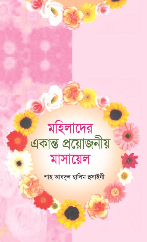 মহিলাদের একান্ত গোপনীয় মাসায়েল বইয়ের প্রচ্ছদ, শাহ আব্দুল হালীম হোসাইনী সম্পাদিত। (Mohilader Ekanto Goponio Masayel boi er prochchod, Shah Abdul Halim Hossaini sompadito)