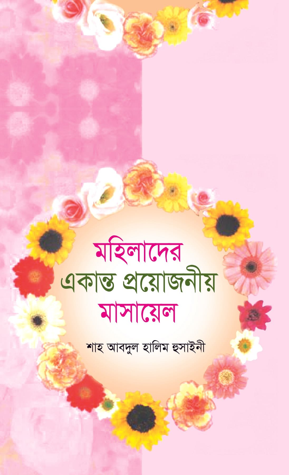 মহিলাদের একান্ত গোপনীয় মাসায়েল বইয়ের প্রচ্ছদ, শাহ আব্দুল হালীম হোসাইনী সম্পাদিত। (Mohilader Ekanto Goponio Masayel boi er prochchod, Shah Abdul Halim Hossaini sompadito)