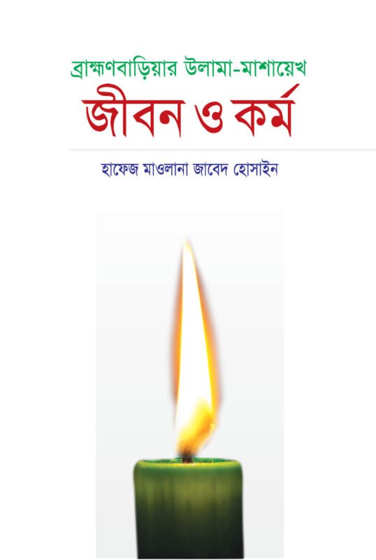 ব্রাহ্মণবাড়িয়ার উলামা-মাশায়েখ জীবন ও কর্ম বইয়ের প্রচ্ছদ, হাফেজ মাওলানা জাবেদ হোসাইন রচিত। (Brahmanbariar Ulama Mashayekh Jibon O Kormo boi er prochchod, Hafez Maulana Javed Hossain rochito)