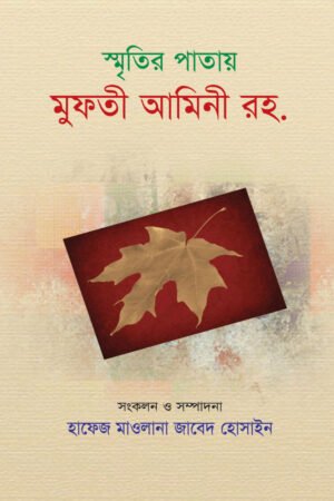 স্মৃতির পাতায় মুফতী আমিনী (রহ.) বইয়ের প্রচ্ছদ, হাফেজ মাওলানা জাবেদ হোসাইন সম্পাদিত। (Smritir Patay Mufti Amini boi er prochchod, Hafez Maulana Javed Hossain sompadito)