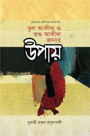 ভুল আকীদা ও শুদ্ধ আকীদা জানার উপায় বইয়ের প্রচ্ছদ, মুফতী হারুন রসুলাবাদী সম্পাদিত। (Bhul Akida O Shuddho Akida Janar Upay boi er prochchod, Mufti Harun Rasulabadi sompadito)