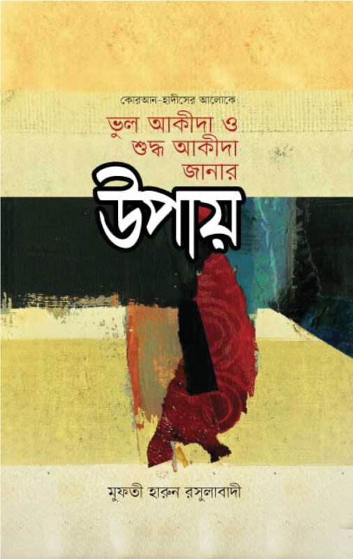 ভুল আকীদা ও শুদ্ধ আকীদা জানার উপায় বইয়ের প্রচ্ছদ, মুফতী হারুন রসুলাবাদী সম্পাদিত। (Bhul Akida O Shuddho Akida Janar Upay boi er prochchod, Mufti Harun Rasulabadi sompadito)