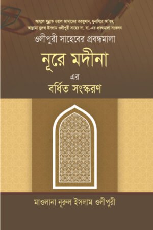 নূরে মদীনা (বর্ধিত সংস্করণ) বইয়ের প্রচ্ছদ, মাওলানা নূরুল ইসলাম ওলীপুরী রচিত। (Nure Madina Bordhito Songskoron boi er prochchod, Maulana Nurul Islam Olipuri rochito)