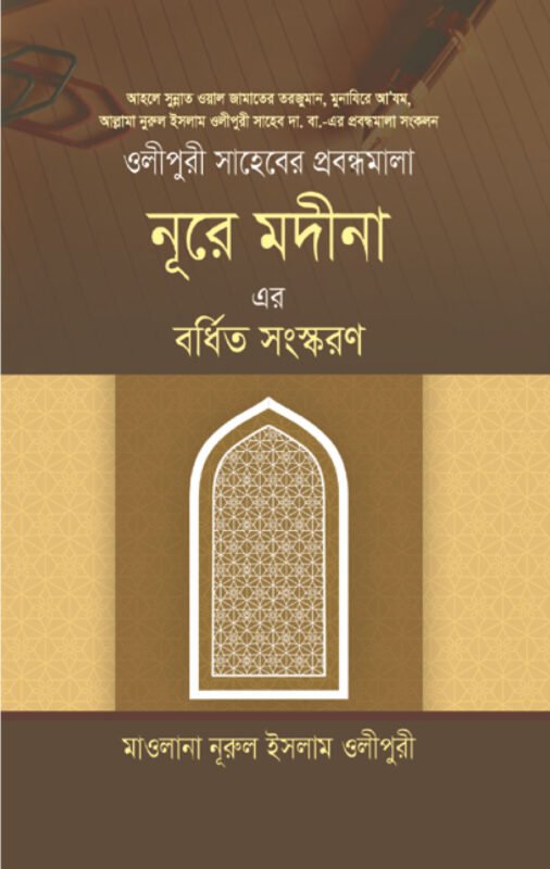 নূরে মদীনা (বর্ধিত সংস্করণ) বইয়ের প্রচ্ছদ, মাওলানা নূরুল ইসলাম ওলীপুরী রচিত। (Nure Madina Bordhito Songskoron boi er prochchod, Maulana Nurul Islam Olipuri rochito)