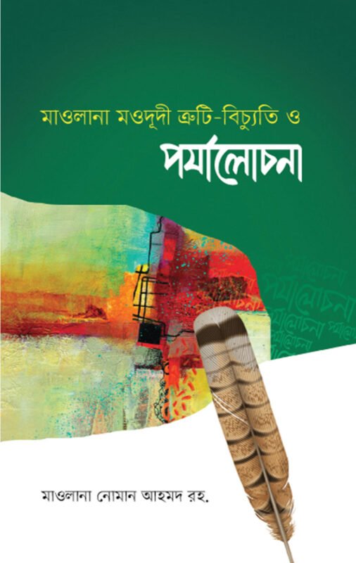 মাওলানা মওদুদী: ত্রুটি-বিচ্যুতি ও পর্যালোচনা বইয়ের প্রচ্ছদ, মাওলানা নোমান আহমদ (রহ.) রচিত। (Maulana Maududi: Truti Bichyuti O Porjalochona boi er prochchod, Maulana Noman Ahmad rochito)