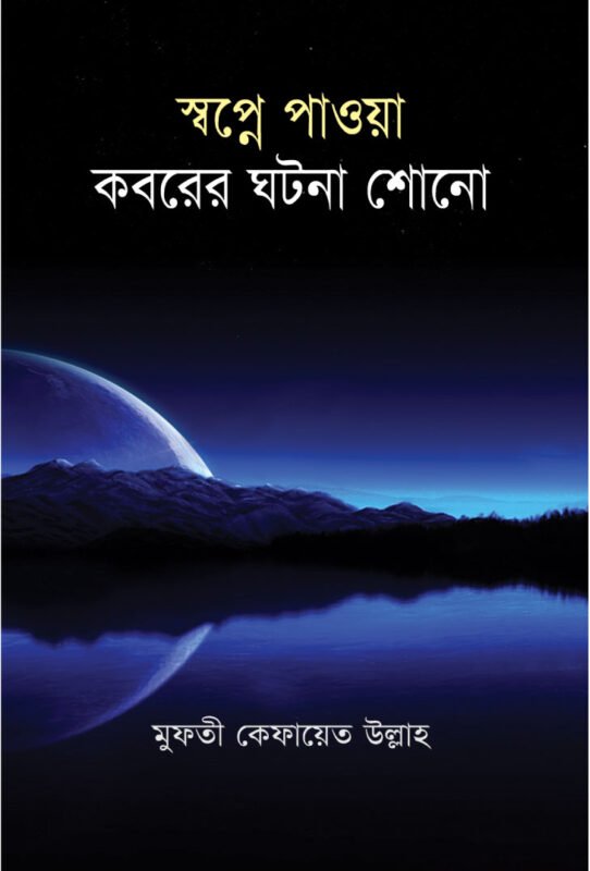 স্বপ্নে পাওয়া কবরের ঘটনা শোনো বইয়ের প্রচ্ছদ, আল্লামা মুফতি কেফায়াতুল্লাহ (রহ.) রচিত। (Sopne Paowa Kaborer Ghotona Shono boi er prochchod, Allama Mufti Kefayatullah rochito)