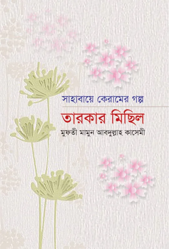 সাহাবায়ে কেরামের গল্প: তারকার মিছিল বইয়ের প্রচ্ছদ, মুফতী মামুন আব্দুল্লাহ কাসেমী রচিত। (Sahaba-e-Keramer Golpo: Tarkar Michil boi er prochchod, Mufti Mamun Abdullah Qasemi rochito)