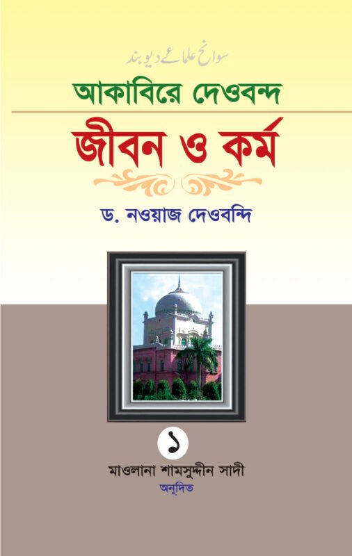 আকাবিরে দেওবন্দ জীবন ও কর্ম (১ম খণ্ড) বইয়ের প্রচ্ছদ, ড. নওয়াজ দেওবন্দি সম্পাদিত। (Akabire Deobond Jibon O Kormo 1st Khanda boi er prochchod, Dr. Nawaz Deobandi sompadito)