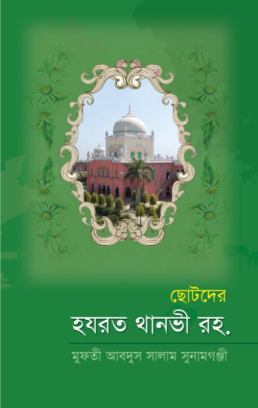 ছোটদের হযরত থানভী (রহ.) বইয়ের প্রচ্ছদ, মুফতী আব্দুস সালাম সুনামগঞ্জী সম্পাদিত। (Chotoder Hazrat Thanvi boi er prochchod, Mufti Abdus Salam Sunamganji sompadito)