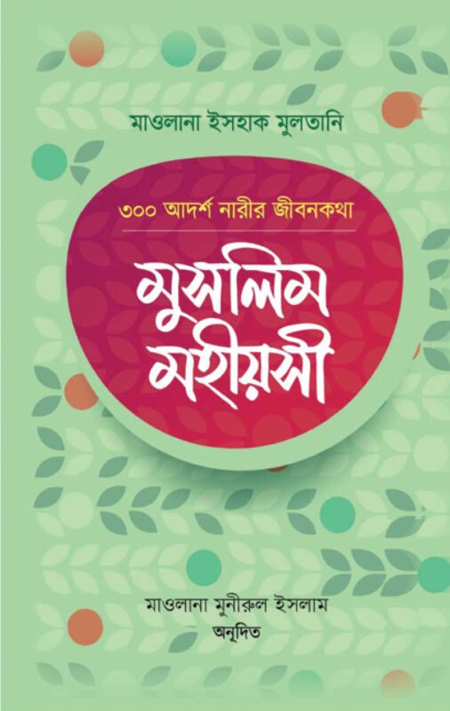 মুসলিম মহীয়সী: ৩০০ আদর্শ নারীর জীবনকথা বইয়ের প্রচ্ছদ, হযরত মাওলানা ইসহাক মুলতানী রচিত। (Muslim Mohiosi: 300 Adarsho Narir Jibonkotha boi er prochchod, Hazrat Maulana Is’haq Multani rochito)