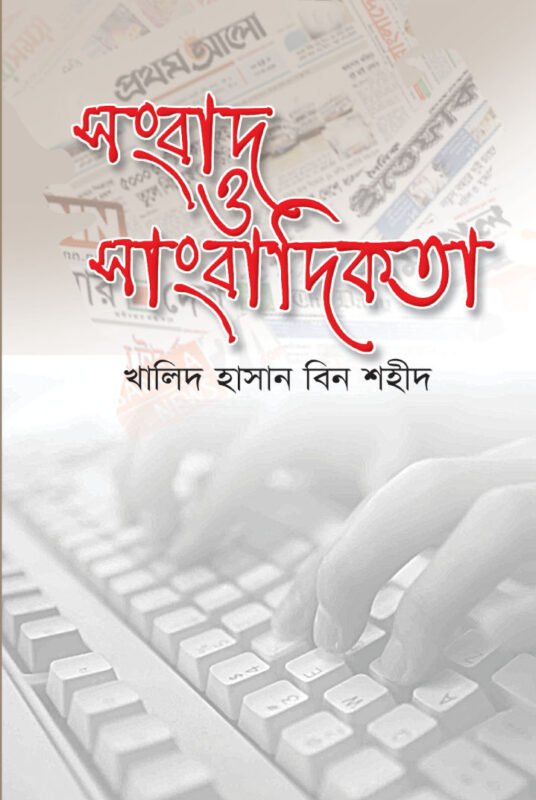 সংবাদ ও সাংবাদিকতা বইয়ের প্রচ্ছদ, খালিদ হাসান বিন শহীদ রচিত। (Songbad O Sangbadikota boi er prochchod, Khalid Hasan Bin Shahid rochito)