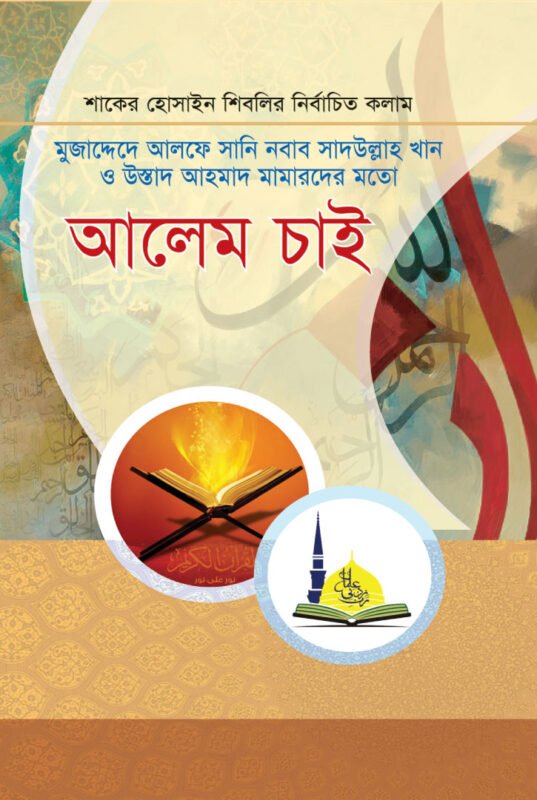 মুজাদ্দেদে আলফে সানি নবাব সাদউল্লাহ খান ও উস্তাদ আহমাদ মামারদের মতো আলেম চাই বইয়ের প্রচ্ছদ, শাকের হোসাইন শিবলি রচিত। (Mujadde Alfe Sani Nawab Sadullah Khan O Ustad Ahmad Mamarder Moto Alem Chai boi er prochchod, Shaker Hossain Shibli rochito)