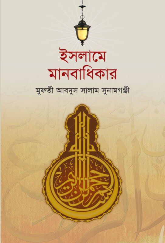 ইসলামে মানবাধিকার বইয়ের প্রচ্ছদ, মাওলানা আব্দুস সালাম সুনামগঞ্জী রচিত। (Islame Manobadhikar boi er prochchod, Maulana Abdus Salam Sunamganji rochito)