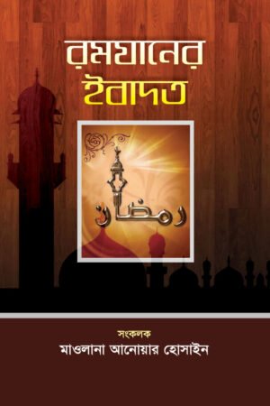 রমযানের ইবাদত বইয়ের প্রচ্ছদ, মাওলানা আনোয়ার হোসাইন সম্পাদিত। (Ramzaner Ibadat boi er prochchod, Maulana Anwar Hossain sompadito)