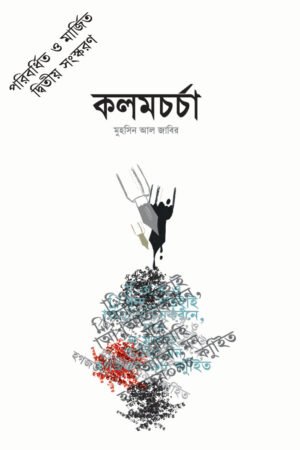 কলমচর্চা বইয়ের প্রচ্ছদ, মুহসিন আল জাবির রচিত। (Kolomchorcha boi er prochchod, Muhsin Al Jabir rochito)