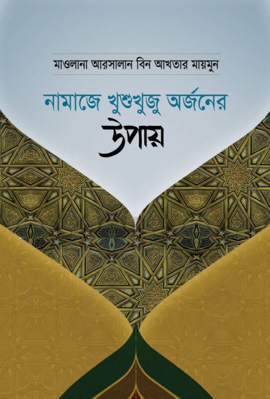নামাজে খুশুখুজু অর্জনের উপায় বইয়ের প্রচ্ছদ, মাওলানা আরসালান বিন আখতার মায়মন রচিত। (Namaze Khushu Khuju Orjon Er Upay boi er prochchod, Maulana Arsalan Bin Akhtar Maimon rochito)