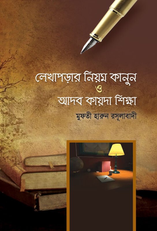 লেখাপড়ার নিয়ম কানুন ও আদব কায়দা শিক্ষা বইয়ের প্রচ্ছদ, মুফতী হারুন রসুলাবাদী রচিত। (Lekhaporar Niyom Kanun O Adab Kayda Shikshha boi er prochchod, Mufti Harun Rasulabadi rochito