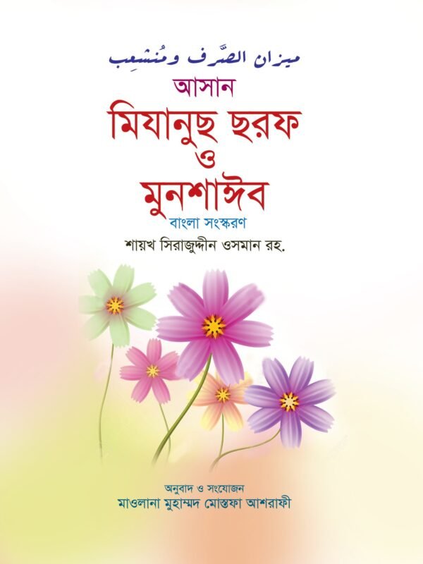 আসান মিযানুস ছরফ ও মুনশাঈব বইয়ের প্রচ্ছদ, ফার্সি-বাংলা সংস্করণ। (Asan Mizanus Sarf O Munshaib boi er prochchod, Farsi Bangla songshkoron)