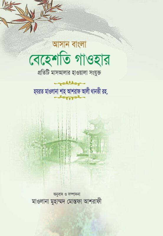 আসান বেহেশতী গাওহার বইয়ের প্রচ্ছদ, হাকীমুল উম্মত মাওলানা আশরাফ আলী থানভী (রহ.) রচিত। (Asan Beheshti Gawhar boi er prochchod, Ashraf Ali Thanvi rochito)
