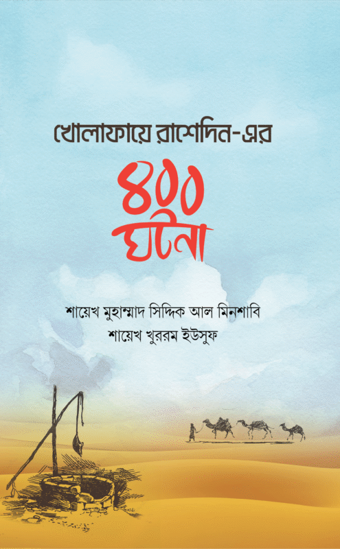 খোলাফায়ে রাশেদিন-এর ৪০০ ঘটনা বইয়ের প্রচ্ছদ, শাইখ মুহাম্মাদ সিদ্দিক আল-মিনশাবি রচিত। (Kholafaye Rashedin er 400 Ghotona boi er prochchod, Shaihk Muhammad Siddiq Al-Minshabi rochito)