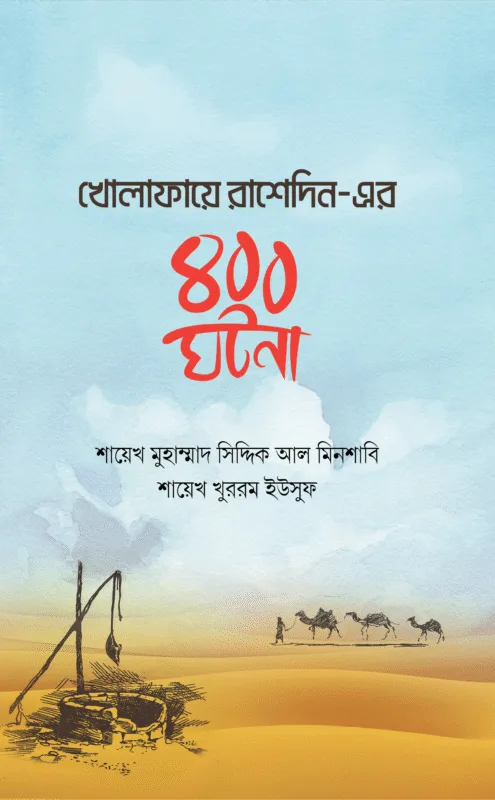 খোলাফায়ে রাশেদিন-এর ৪০০ ঘটনা বইয়ের প্রচ্ছদ, শাইখ মুহাম্মাদ সিদ্দিক আল-মিনশাবি রচিত। (Kholafaye Rashedin er 400 Ghotona boi er prochchod, Shaihk Muhammad Siddiq Al-Minshabi rochito)