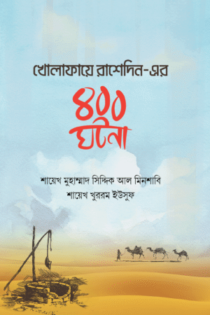 খোলাফায়ে রাশেদিন-এর ৪০০ ঘটনা বইয়ের প্রচ্ছদ, শাইখ মুহাম্মাদ সিদ্দিক আল-মিনশাবি রচিত। (Kholafaye Rashedin er 400 Ghotona boi er prochchod, Shaihk Muhammad Siddiq Al-Minshabi rochito)