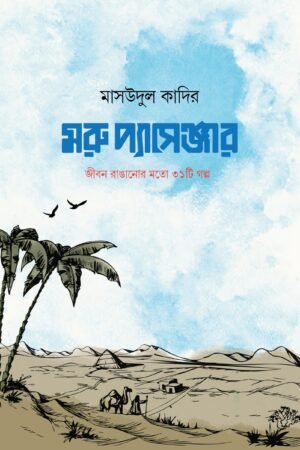 মরু প্যাসেঞ্জার বইয়ের প্রচ্ছদ, মাসউদুল কাদির রচিত। (Moru Passenger boi er prochchod, Masudul Kadir rochito)