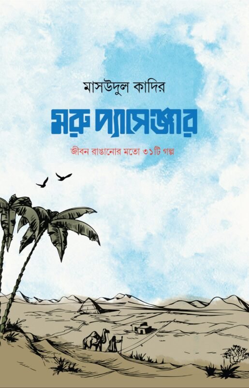 মরু প্যাসেঞ্জার বইয়ের প্রচ্ছদ, মাসউদুল কাদির রচিত। (Moru Passenger boi er prochchod, Masudul Kadir rochito)