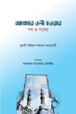 আল্লাহর ওলী হওয়ার পথ ও পাথেয় বইয়ের প্রচ্ছদ, মুফতী মুহাম্মদ সালমান মনসুরপুরী রচিত। (Allah'r Oli Howar Poth O Pathey boi er prochchod, Mufti Muhammad Salman Mansurpuri rochito)