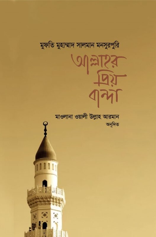 আল্লাহর প্রিয় বান্দা বইয়ের প্রচ্ছদ, মুফতি মোহাম্মদ সালমান মনসুরপুরি রচিত। (Allah'r Priyo Banda boi er prochchod, Mufti Mohammad Salman Mansurpuri rochito)