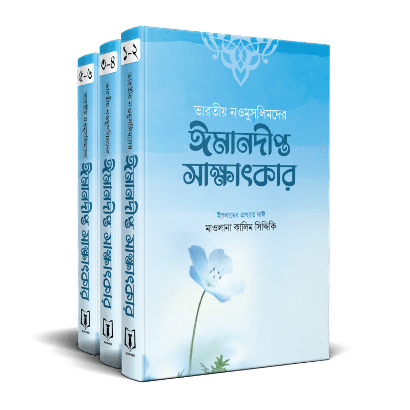 ভারতীয় নওমুসলিমের ঈমানদীপ্ত সাক্ষাৎকার (১-৩ খণ্ড) বইয়ের প্রচ্ছদ, মাওলানা কালিম সিদ্দিকী রচিত। (Bharatiyo Naomuslimer Imandipto Sakkhatkar boi er prochchod, Maulana Kalim Siddiqui rochito)