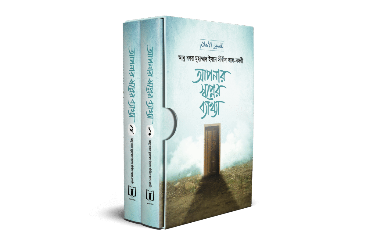 আপনার স্বপ্নের ব্যাখ্যা (১ম ও ২য় খণ্ড) সেট বইয়ের প্রচ্ছদ, আল্লামা মুহাম্মদ ইবনে সীরীন (রহ.) রচিত। (Apnar Swapner Byakkha 1 O 2 Khanda boi er prochchod, Allama Muhammad Ibn Sirin rochito)
