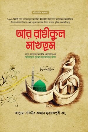 আর রাহীকুল মাখতুম (প্রিমিয়াম) বইয়ের প্রচ্ছদ, আল্লামা সফিউর রহমান মুবারকপুরী (রহ.) রচিত। (Ar Rahikul Makhtum Premium boi er prochchod, Allama Safiyur Rahman Mubarakpuri rochito)
