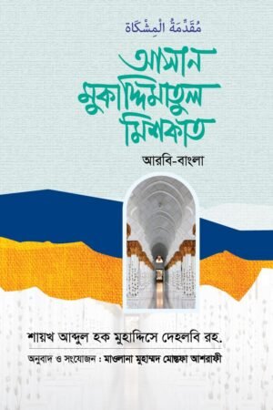 আসান মুকাদ্দিমাতুল মিশকাত, মিশকাত, হাদীস, কওমি মাদরাসা, ইসলামিক বই, Asan Muqaddimatul Mishkat, Mishkat, Hadith, Qawmi Madrasa, Islamic Boi.