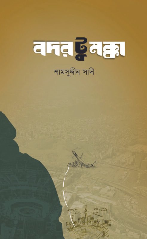 বদর টু মক্কা বইয়ের প্রচ্ছদ, মাওলানা শামসুদ্দীন সাদী কর্তৃক সম্পাদিত। (Badr to Makka boi er prochchod, Mawlana Shamsuddin Sadi kortic sompadito)