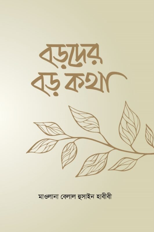 বড়দের বড় কথা বইয়ের প্রচ্ছদ, আনোয়ার লাইব্রেরী কর্তৃক প্রকাশিত। (Boroder Boro Kotha boi er prochchod, Anwar Library kortic prokashito)