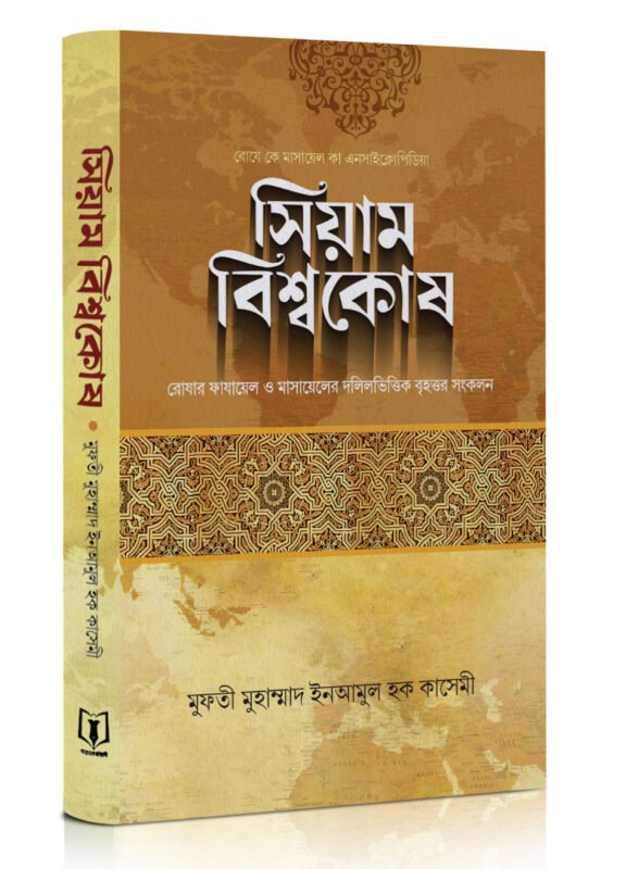 সিয়াম বিশ্বকোষ বইয়ের প্রচ্ছদ, মুফতী মুহাম্মদ ইনআমুল হক কাসেমী রচিত। (Siyam Bishwokosh boi er prochchod, Mufti Muhammad Inamul Haque Qasemi rochito)