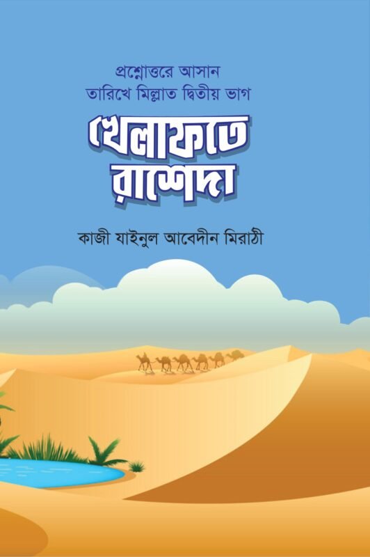 খেলাফতে রাশেদা বইয়ের প্রচ্ছদ, কাজী যাইনুল আবেদীন সাজ্জাদ মিরাঠী রচিত। (Khelapote Rasheda boi er prochchod, Kazi Zainul Abedin rochito)
