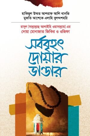 নবিজির দোয়া মোনাজাত জিকির ও ওজিফা বইয়ের প্রচ্ছদ, মাওলানা আশেক এলাহী বুলন্দশহরী (রহ.) ও হাকীমুল উম্মত মাওলানা আশরাফ আলী থানভী (রহ.) রচিত। (Nabijir Dua Monajat Jikir O Ojifa boi er prochchod, Mawlana Ashiq Elahi rochito)